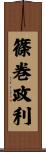 篠巻政利 Scroll
