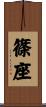 篠座 Scroll
