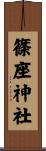 篠座神社 Scroll