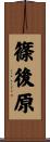 篠後原 Scroll