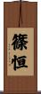 篠恒 Scroll