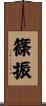 篠振 Scroll
