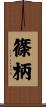 篠柄 Scroll