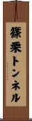篠栗トンネル Scroll