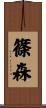 篠森 Scroll