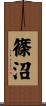 篠沼 Scroll
