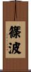 篠波 Scroll
