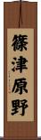 篠津原野 Scroll