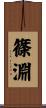 篠淵 Scroll