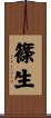 篠生 Scroll