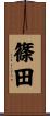 篠田 Scroll