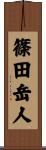篠田岳人 Scroll
