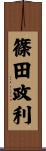 篠田政利 Scroll
