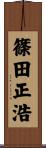 篠田正浩 Scroll