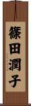篠田潤子 Scroll