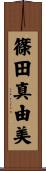 篠田真由美 Scroll