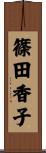 篠田香子 Scroll