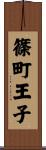 篠町王子 Scroll