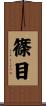 篠目 Scroll