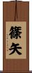 篠矢 Scroll