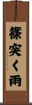 篠突く雨 Scroll