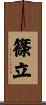 篠立 Scroll