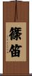 篠笛 Scroll