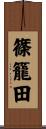 篠籠田 Scroll