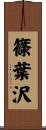 篠葉沢 Scroll