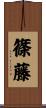 篠藤 Scroll
