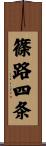 篠路四条 Scroll