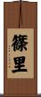 篠里 Scroll