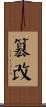 篡改 Scroll