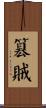 篡賊 Scroll