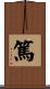 篤 Scroll