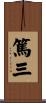 篤三 Scroll