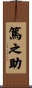 篤之助 Scroll