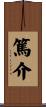 篤介 Scroll