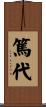 篤代 Scroll