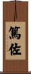 篤佐 Scroll