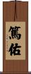 篤佑 Scroll