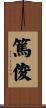 篤俊 Scroll