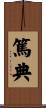篤典 Scroll