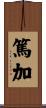 篤加 Scroll