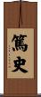 篤史 Scroll