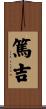 篤吉 Scroll