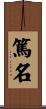 篤名 Scroll