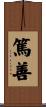 篤善 Scroll