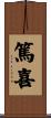 篤喜 Scroll