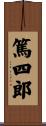 篤四郎 Scroll
